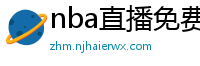 nba直播免费高清在线观看中文